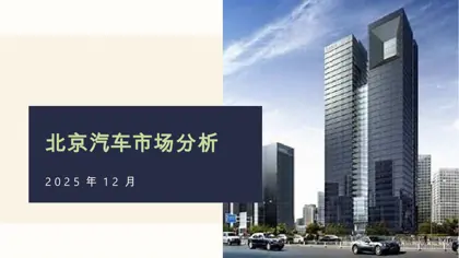 北京汽车市场分析 2025年12月封面