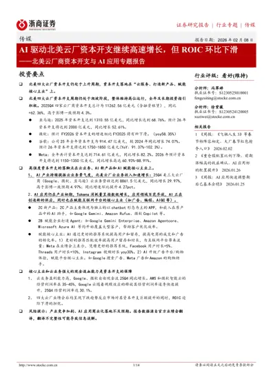 北美云厂商资本开支与AI应用专题报告封面