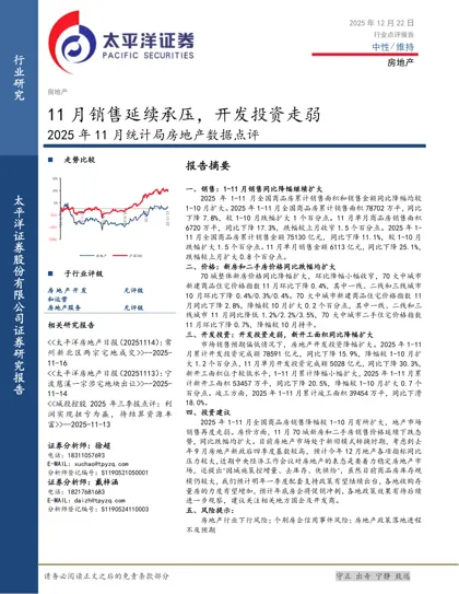 11月销售延续承压，开发投资走弱——2025年11月统计局房地产数据点评封面