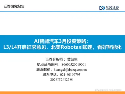 AI智能汽车3月投资策略：L3/L4开启征求意见，北美Robotaxi加速，看好智能化封面