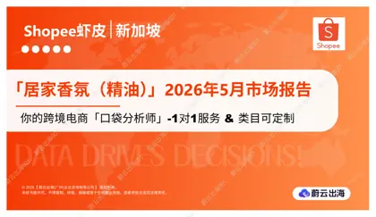 居家香氛（精油）2026年5月市场报告封面