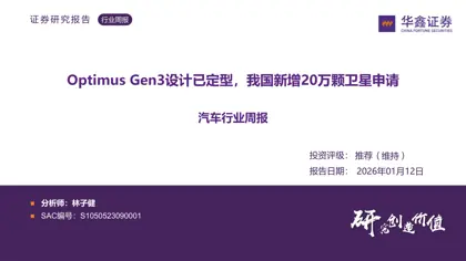 汽车行业周报：Optimus Gen3设计已定型，我国新增20万颗卫星申请封面