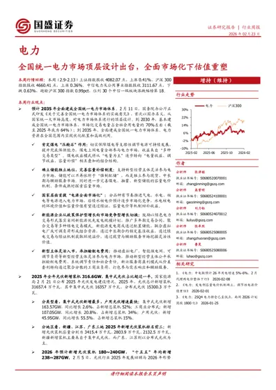 电力行业周报:全国统一电力市场顶层设计出台,全面市场化下估值重塑封面