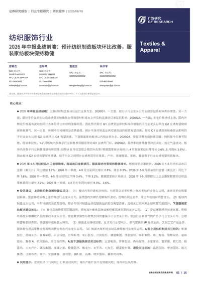 纺织服饰行业2026年中报业绩前瞻：预计纺织制造板块环比改善，服装家纺板块保持稳健封面