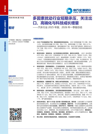 汽车行业2025年报、2026年一季报总结封面