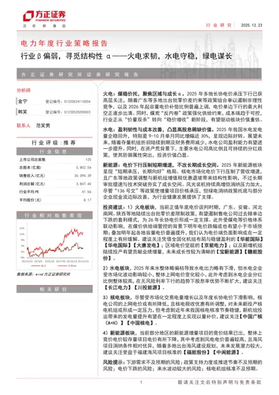 行业β偏弱，寻觅结构性α——火电求韧，水电守稳，绿电谋长封面