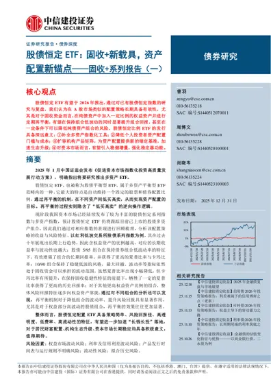 股债恒定ETF：固收+新载具，资产配置新锚点——固收+系列报告（一）封面