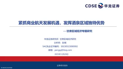 紧抓商业航天发展机遇，发挥酒泉区域独特优势封面