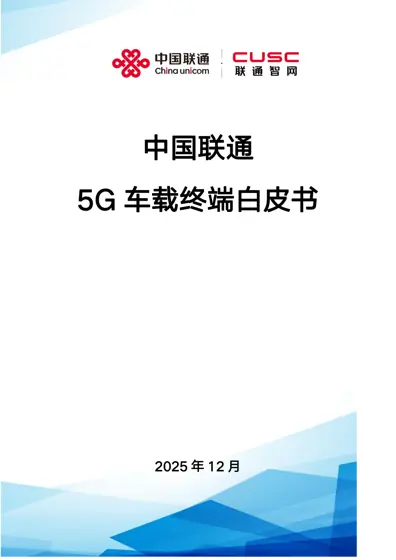 中国联通5G 车载终端白皮书封面