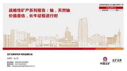 战略性矿产系列报告：铀，天然铀价值重估，长牛征程进行时封面