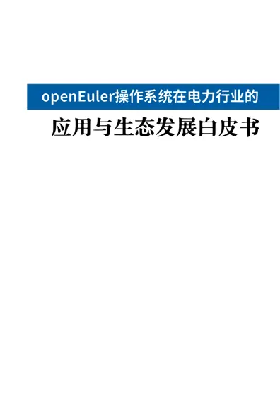 openEuler操作系统在电力行业的应用与生态发展白皮书封面