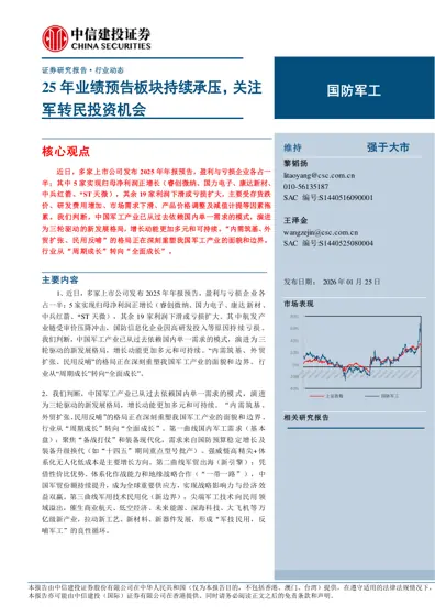 25年业绩预告板块持续承压，关注军转民投资机会封面