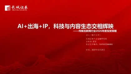 AI+出海+IP，科技与内容生态交相辉映——传媒互联网行业2026年度投资策略封面