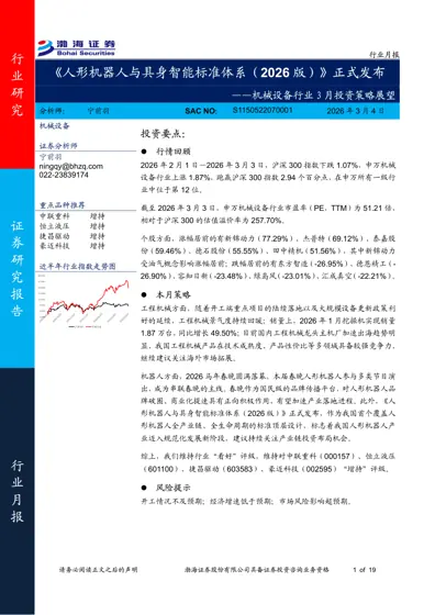 《人形机器人与具身智能标准体系（2026 版）》正式发布——机械设备行业3月投资策略展望封面