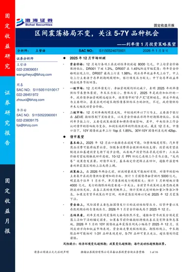 区间震荡格局不变，关注5-7Y品种机会——利率债1月投资策略展望封面