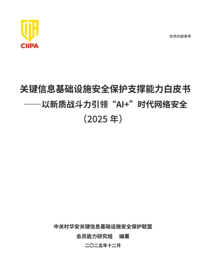 （2025年）关键信息基础设施安全保护支撑能力白皮书——以新质战斗力引领“AI+”时代网络安全封面