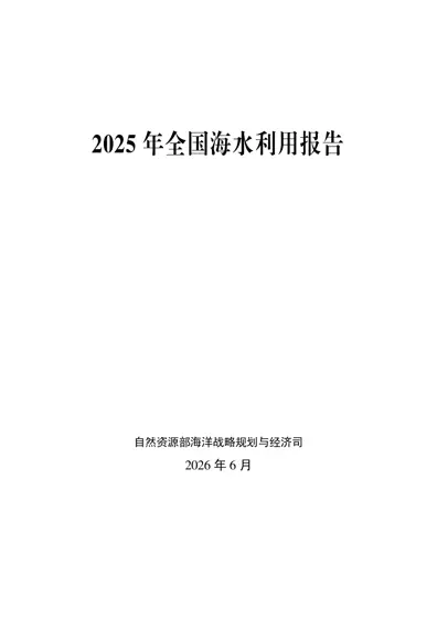 2025 年全国海水利用报告封面