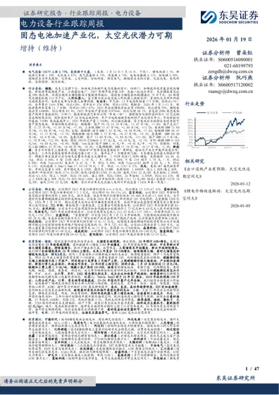 电力设备行业跟踪周报：固态电池加速产业化，太空光伏潜力可期封面