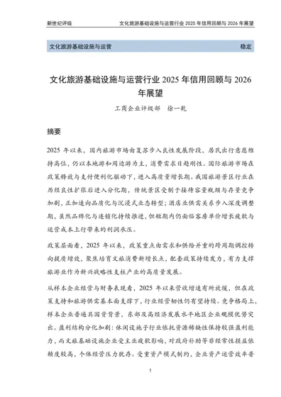 文化旅游基础设施与运营行业2025年信用回顾与2026年展望封面