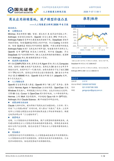 人工智能重点新闻月报——商业应用持续落地，国产模型价值凸显（2026年6月报）封面