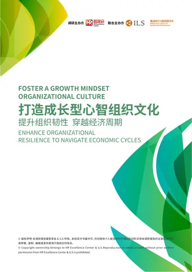 打造成长型心智组织文化 提升组织韧性 穿越经济周期封面