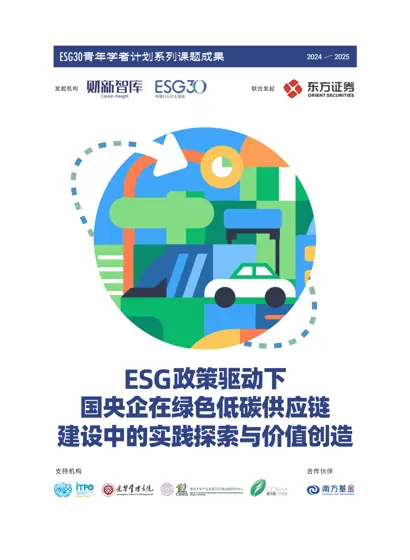ESG政策驱动下国央企在绿色低碳供应链建设中的实践探索与价值创造封面
