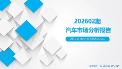2026年2月汽车市场分析（乘用车、进口、商用车等）市场解读封面