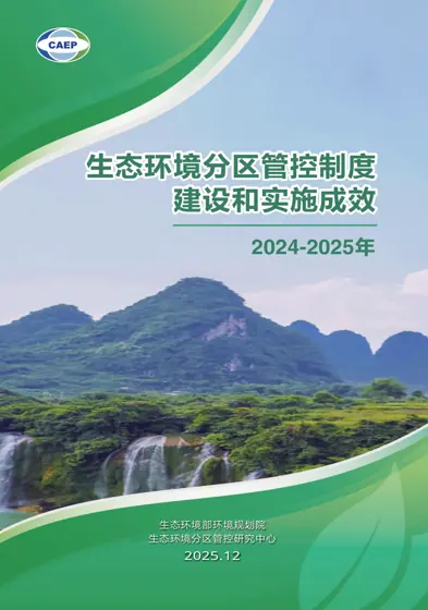 2024-2025年 生态环境分区管控制度建设和实施成效封面