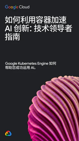 如何利用容器加速 AI 创新:技术领导者 指南封面
