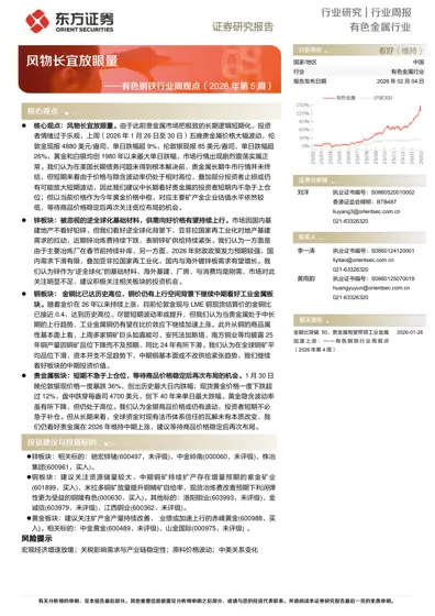 风物长宜放眼量——有色钢铁行业周观点（2026年第5周）封面