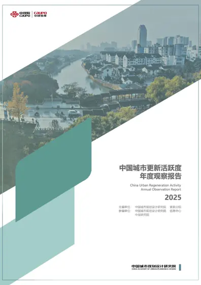 中国城市更新活跃度年度观察报告封面