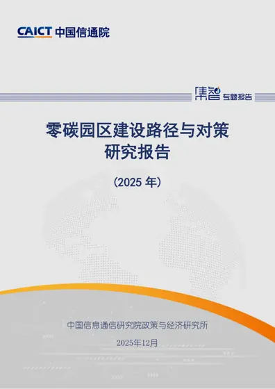 零碳园区建设路径与对策研究报告(2025年)封面