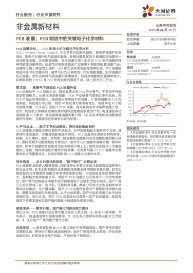 PCB油墨：PCB制造中的关键电子化学材料封面