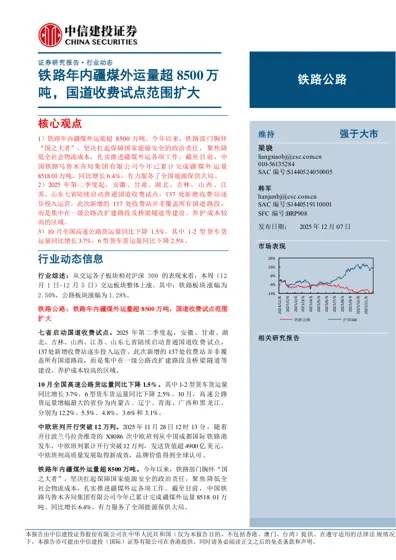 铁路年内疆煤外运量超8500万吨,国道收费试点范围扩大封面