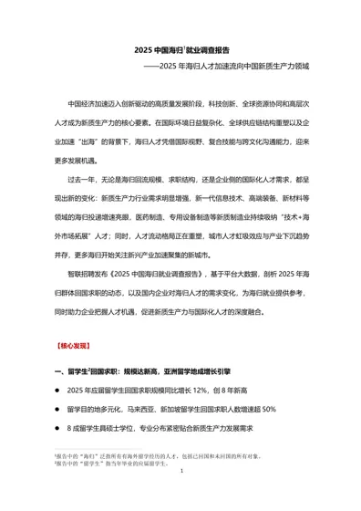 2025 中国海归就业调查报告封面