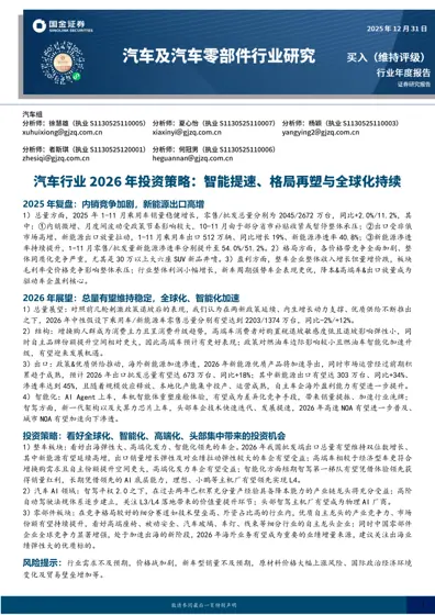 汽车行业2026年度策略:全球化、智能化加速,看好高端化、头部集中封面