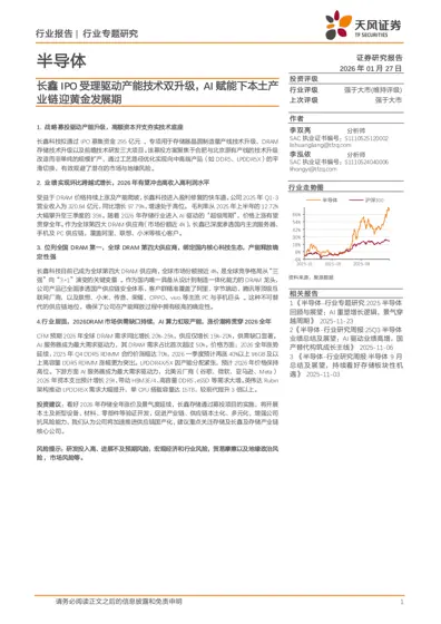 长鑫IPO受理驱动产能技术双升级，AI赋能下本土产业链迎黄金发展期封面