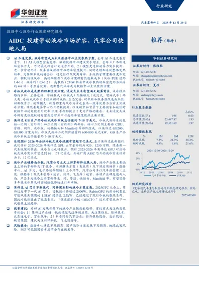 数据中心液冷行业深度研究报告：AIDC投建带动液冷市场扩容，汽零公司快跑入局封面