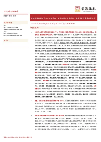 北交所科技成长产业跟踪第五十八期（20260104）封面