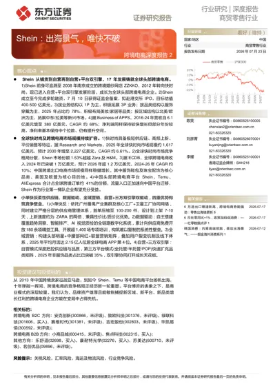 Shein：出海景气，唯快不破 跨境电商深度报告2封面