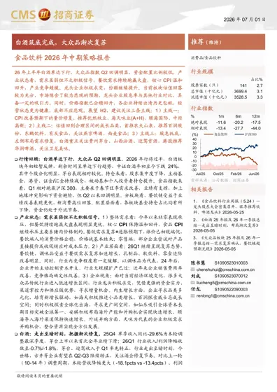 食品饮料2026年中期策略报告封面
