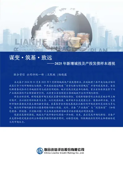 谋变·筑基·致远——2025年新增城投及产投发债样本透视封面