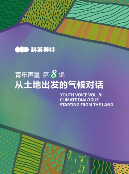 青年声量第八辑：从土地出发的气候对话封面