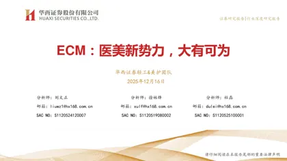 ECM:医美新势力,大有可为封面