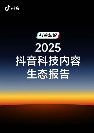 2025 抖音科技内容生态报告封面