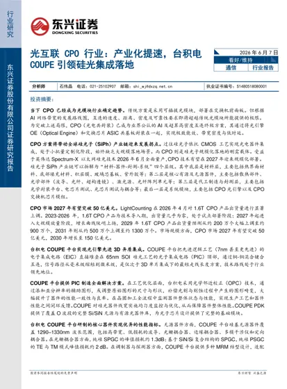 光互联CPO 行业:产业化提速,台积电COUPE 引领硅光集成落地封面