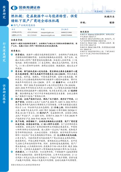 燃机链:受益数据中心与能源转型,供需错配下国产厂商迎全球性机遇封面