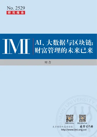 AI、大数据与区块链:财富管理的未来已来封面