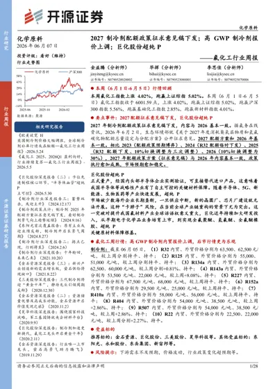 2027 制冷剂配额政策征求意见稿下发；高GWP 制冷剂报价上调；巨化股份超纯PFA——氟化工行业周报封面
