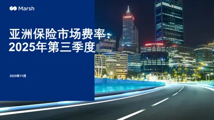 亚洲保险市场费率:2025年第三季度封面